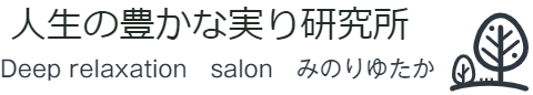 人生の豊かな実り研究所